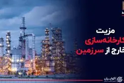 مزیت کارخانه‌سازی در خارج از کشور