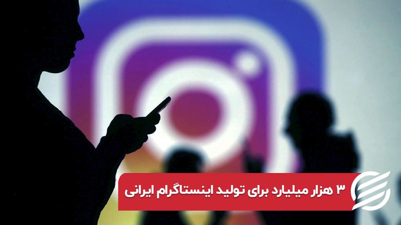 ۳۰۰۰ میلیارد تومان برای تولید اینستاگرام ایرانی