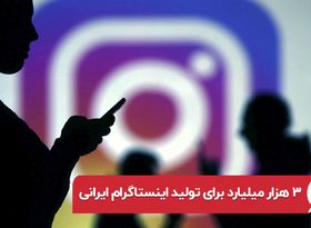 ۳۰۰۰ میلیارد تومان برای تولید اینستاگرام ایرانی