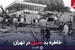 خاطره بد سیل در تهران