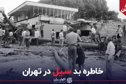 خاطره بد سیل در تهران