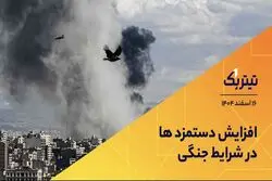 افزایش دستمزدها در شرایط جنگی