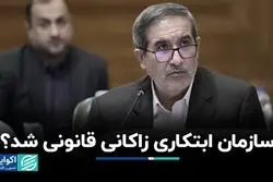 سازمان ابتکاری زاکانی قانونی شد ؟