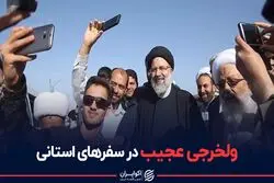 ولخرجی عجیب در سفرهای استانی