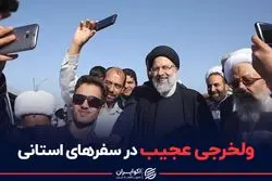 ولخرجی عجیب در سفرهای استانی