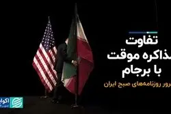 تفاوت مذاکره موقت با برجام