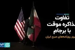 تفاوت مذاکره موقت با برجام