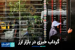 گرداب خبری در بازار ارز