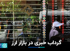 گرداب خبری در بازار ارز