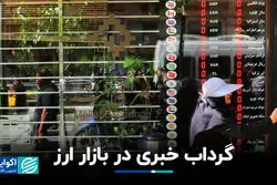 گرداب خبری در بازار ارز