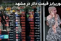 دلار مشهد بازار را غافل‌گیر کرد