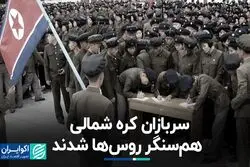 ادعای اوکراین: کره شمالی 1500 سرباز به روسیه اعزام کرده است
