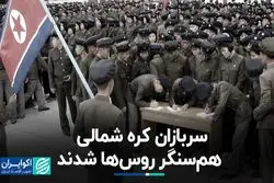 ادعای اوکراین: کره شمالی 1500 سرباز به روسیه اعزام کرده است