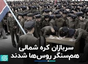 ادعای اوکراین: کره شمالی 1500 سرباز به روسیه اعزام کرده است