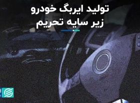 تولید ایربگ خودرو زیر سایه تحریم