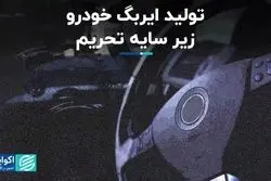 تولید ایربگ خودرو زیر سایه تحریم