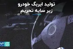 تولید ایربگ خودرو زیر سایه تحریم