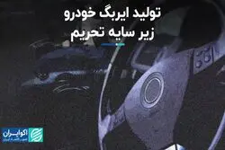تولید ایربگ خودرو زیر سایه تحریم