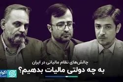 مشکلات مالیات‌ستانی در ایران/ آیا دولت رابین‌هود است؟