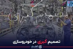 تصمیم کبری در خودروسازی