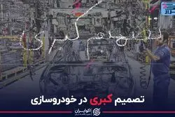 تصمیم کبری در خودروسازی