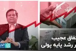 اتفاق عجیب در رشد پایه پولی