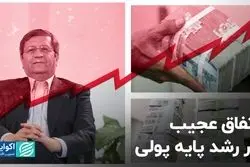 اتفاق عجیب در رشد پایه پولی