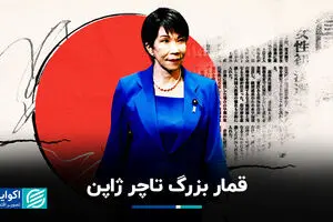 قمار بزرگ تاچر ژاپن؛ آیا برنامه بلندپروازانه تاکایچی موفق می‌شود؟