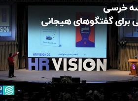 جلسه خرسی جایی برای گفتگوهای هیجانی/ سومین سخنرانی از رویداد HR Vision