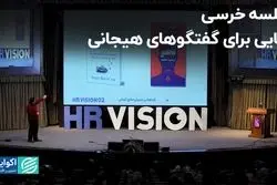 جلسه خرسی جایی برای گفتگوهای هیجانی/ سومین سخنرانی از رویداد HR Vision