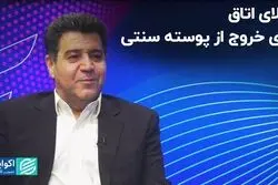 تقلای اتاق برای خروج از پوسته سنتی