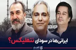ایرانی ها در سودای نتفلیکس ؟