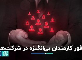 فراوانی کارمند بی‌انگیزه و مصائب آن 