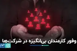 فراوانی کارمند بی‌انگیزه و مصائب آن 