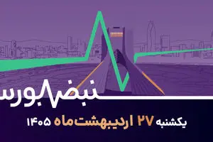 بازگشایی بورس بعد از سه ماه؛ آیا اعتماد بازمی‌گردد؟