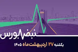 بازگشایی بورس بعد از سه ماه؛ آیا اعتماد بازمی‌گردد؟