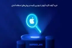 خرید گیفت کارت آیتونز با بهترین قیمت و روش‌های استفاده آسان

