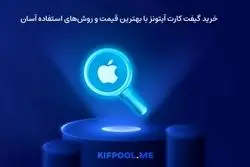 خرید گیفت کارت آیتونز با بهترین قیمت و روش‌های استفاده آسان
