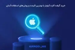 خرید گیفت کارت آیتونز با بهترین قیمت و روش‌های استفاده آسان
