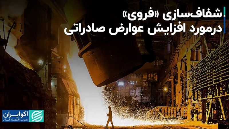 شفاف‌سازی ذوب روی اصفهان درمورد افزایش عوارض صادراتی