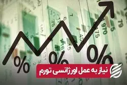 نیاز به عمل اورژانسی تورم
