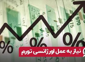 نیاز به عمل اورژانسی تورم