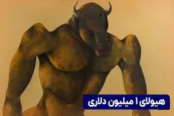 هیولای ۱ میلیون دلاری 

