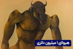 هیولای ۱ میلیون دلاری 

