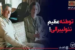 توطئه عظیم نئولیبرالی!