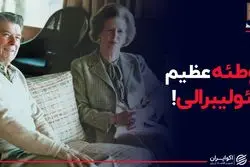 توطئه عظیم نئولیبرالی!