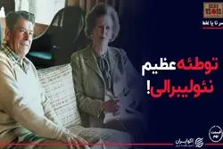 توطئه عظیم نئولیبرالی!
