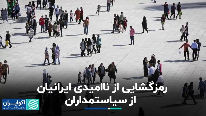 رمزگشایی از ناامیدی ایرانیان از سیاستمداران