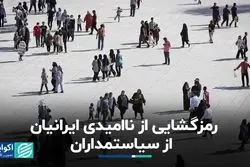 رمزگشایی از ناامیدی ایرانیان از سیاستمداران