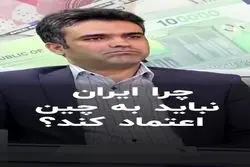 چرا ایران نباید به چین اعتماد کند؟